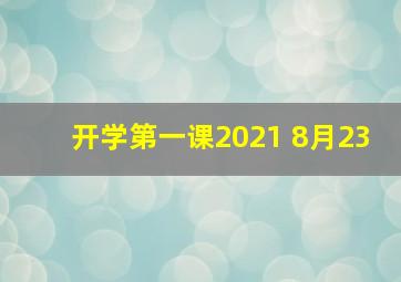 开学第一课2021 8月23